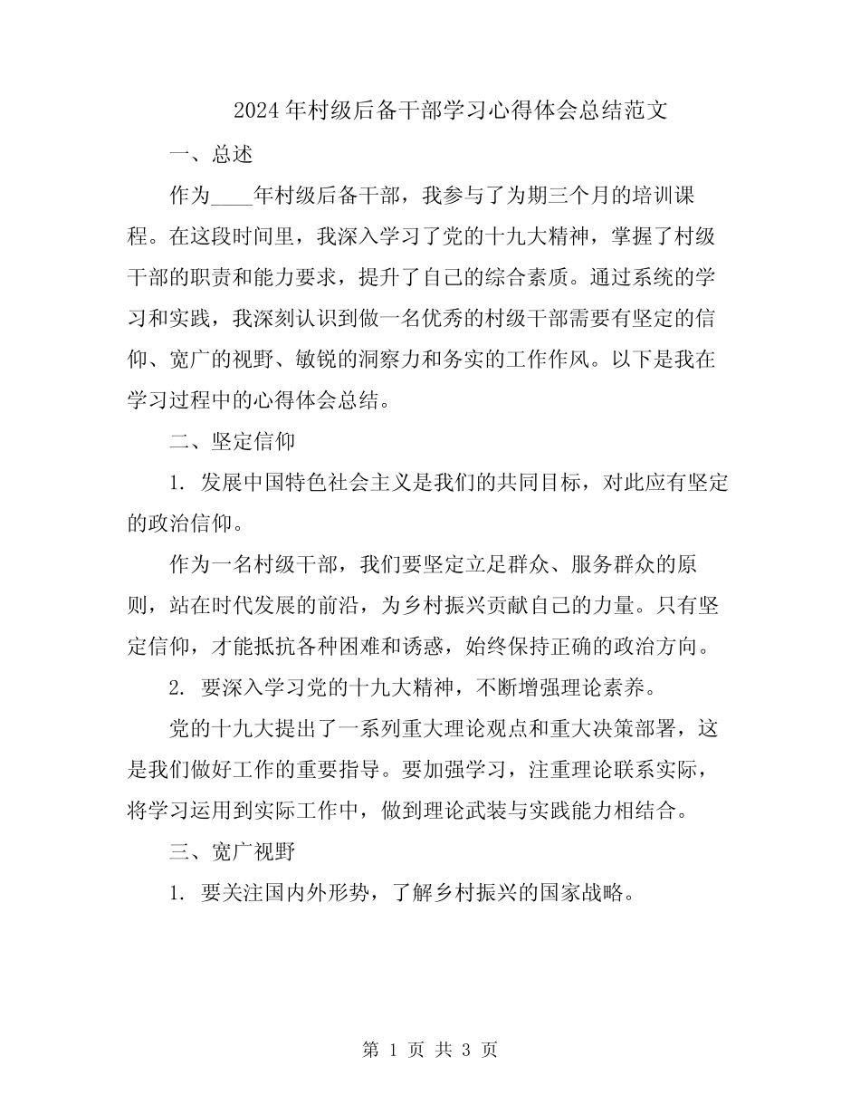 2024年村级后备干部学习心得体会总结范文_第1页