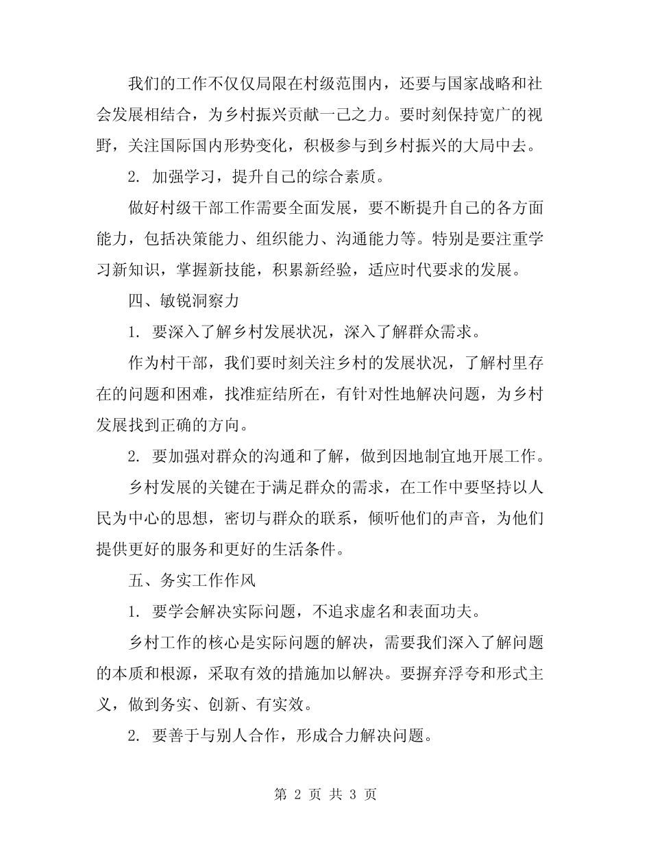 2024年村级后备干部学习心得体会总结范文_第2页