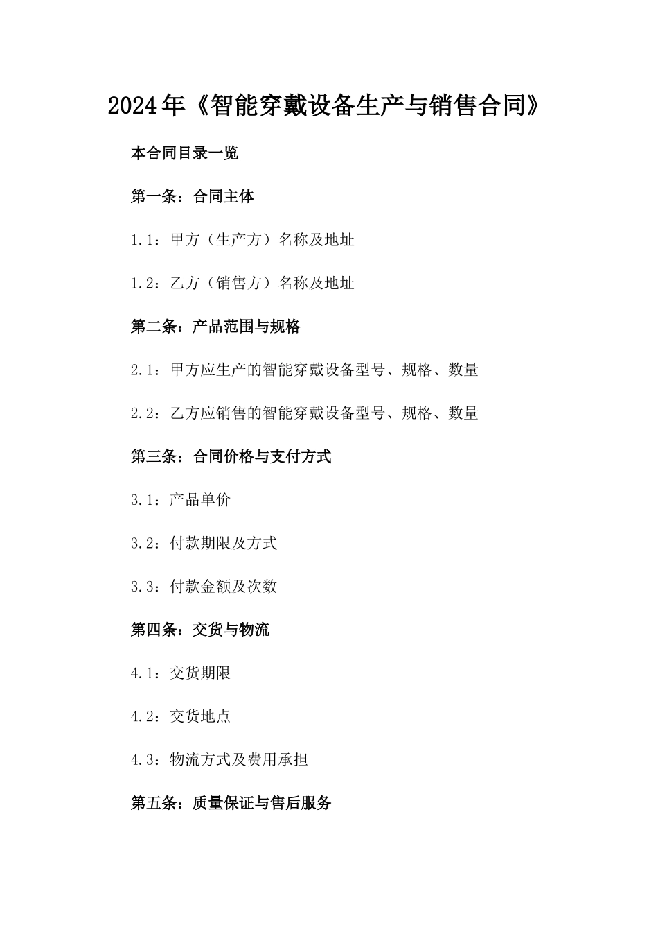 2024年《智能穿戴设备生产与销售合同》_第2页