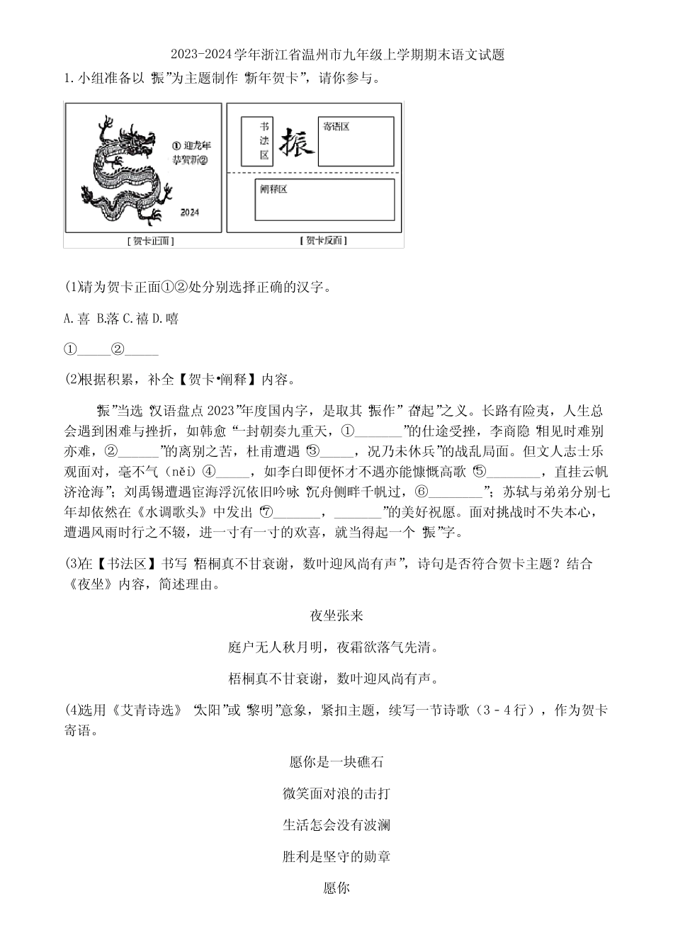 2023-2024学年浙江省温州市九年级上学期期末语文试题_第1页
