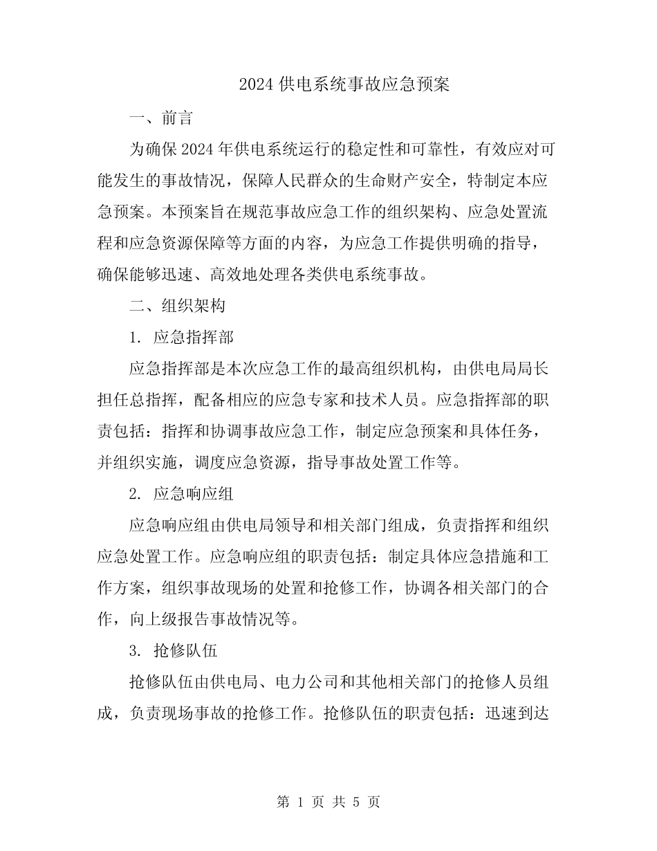 2024供电系统事故应急预案_第1页