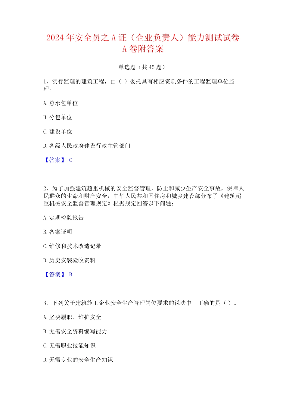 2024年安全员之A证(企业负责人)能力测试试卷A卷附答案 _第1页