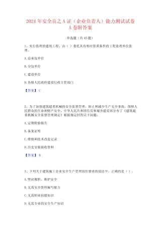 2024年安全员之A证(企业负责人)能力测试试卷A卷附答案 