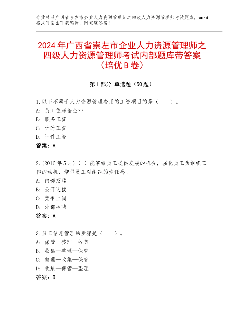 2024年广西省崇左市企业人力资源管理师之四级人力资源管理师考试内部题库带答案（培优B卷）_第1页