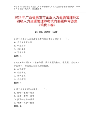 2024年广西省崇左市企业人力资源管理师之四级人力资源管理师考试内部题库带答案（培优B卷）