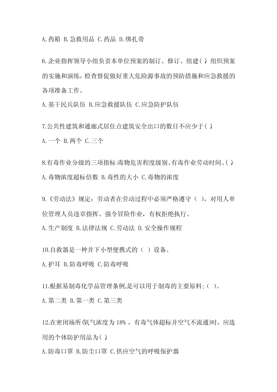 2024年安全管理人员安全教育培训试题附参考答案【完整版】 _第2页
