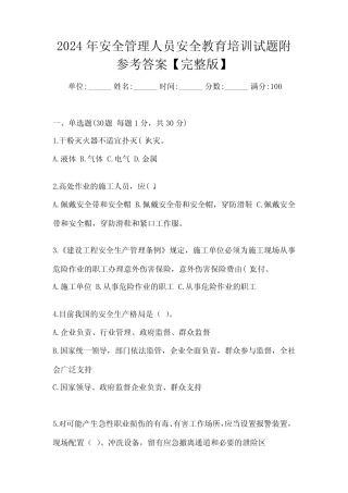 2024年安全管理人员安全教育培训试题附参考答案【完整版】 