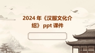 2024年《汉服文化介绍》ppt课件