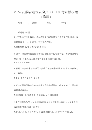 2024安徽省建筑安全员《A证》考试模拟题(推荐) 