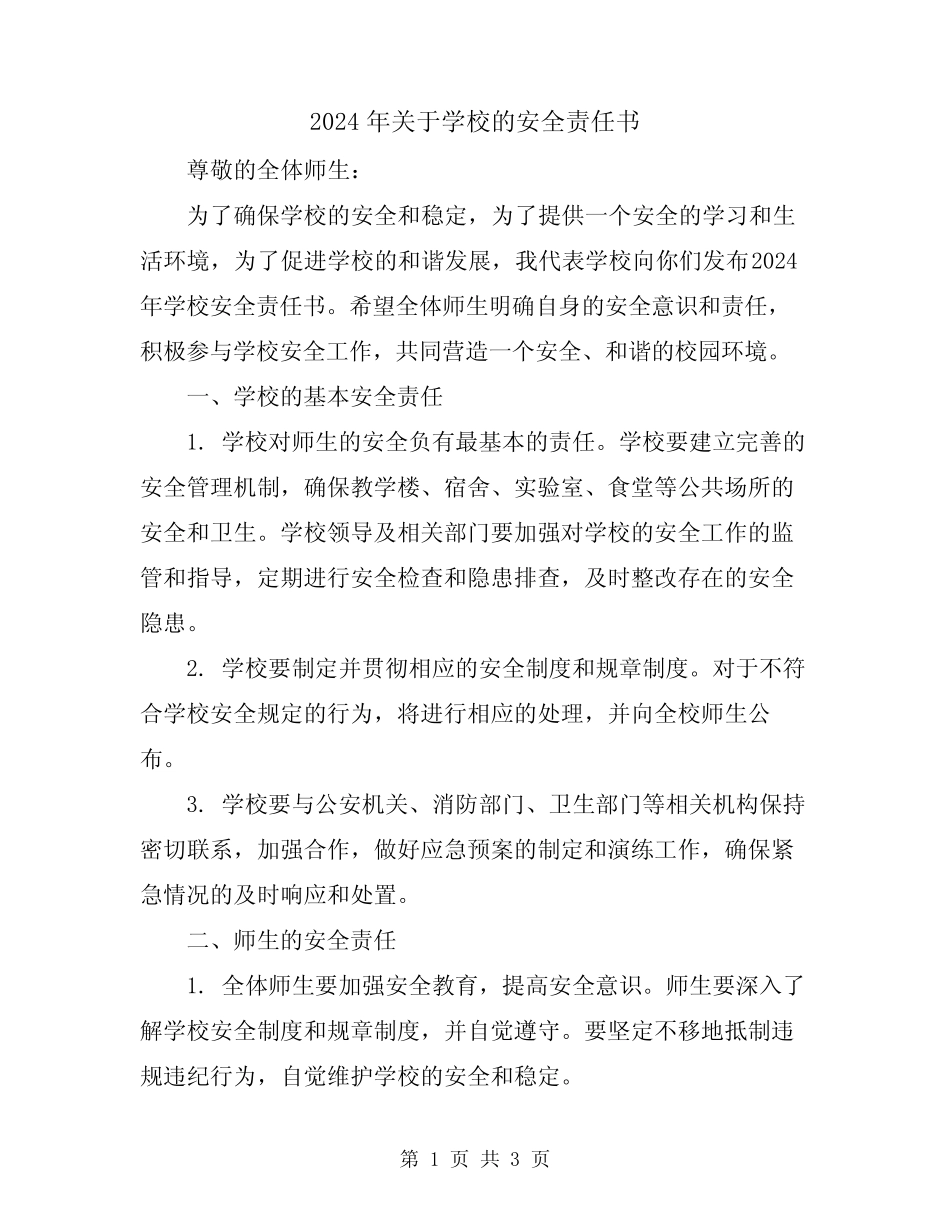2024年关于学校的安全责任书 _第1页