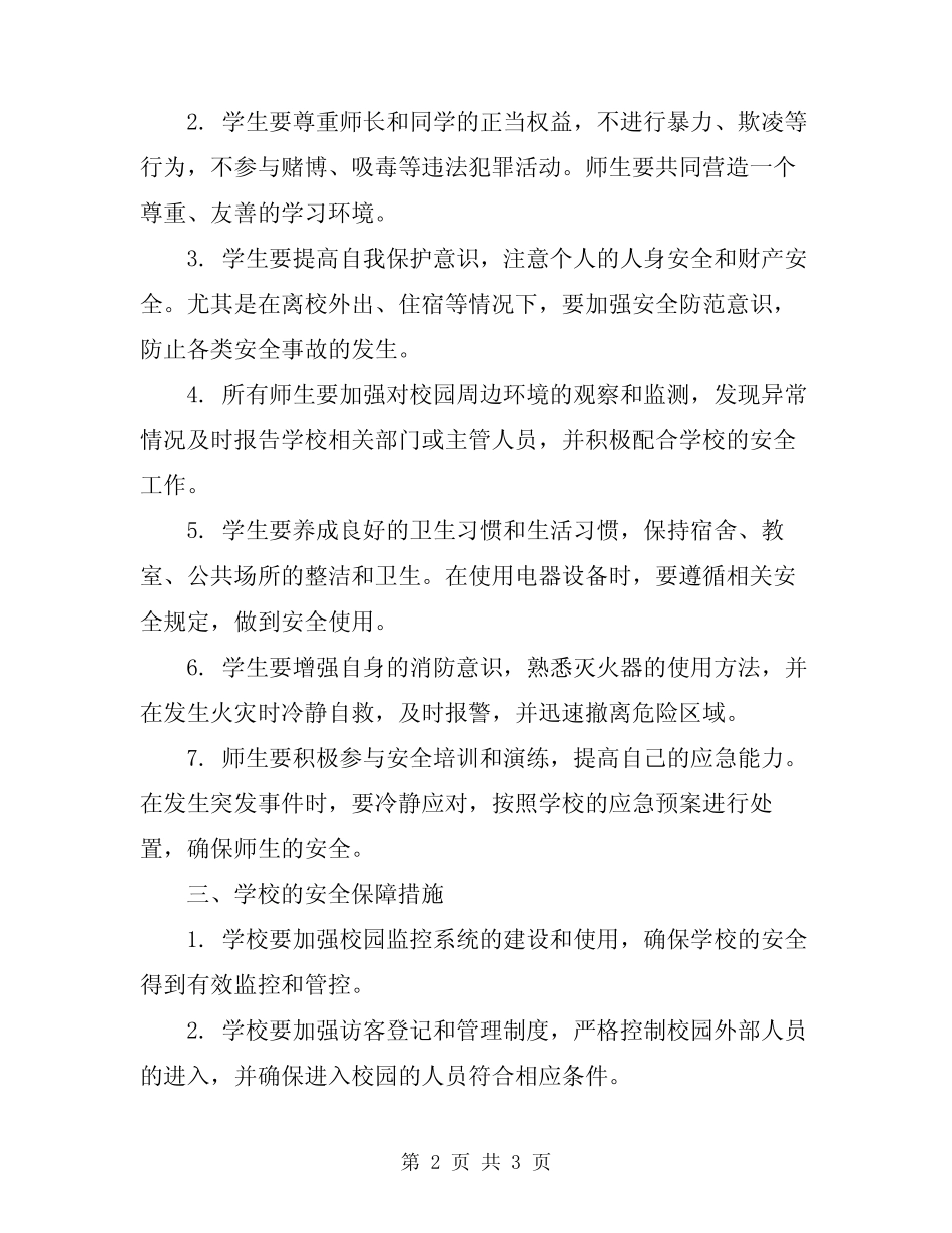 2024年关于学校的安全责任书 _第2页