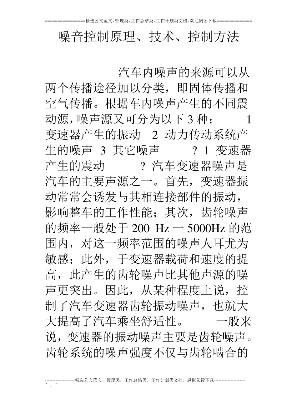 噪音控制原理、技术、控制方法_第1页