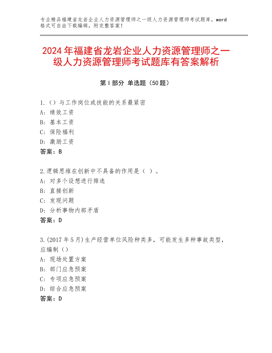 2024年福建省龙岩企业人力资源管理师之一级人力资源管理师考试题库有答案解析_第1页