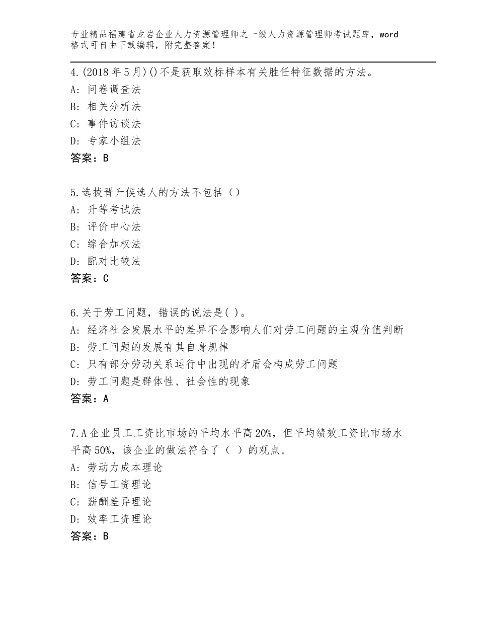 2024年福建省龙岩企业人力资源管理师之一级人力资源管理师考试题库有答案解析_第2页