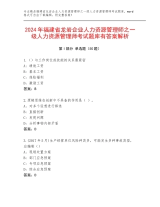 2024年福建省龙岩企业人力资源管理师之一级人力资源管理师考试题库有答案解析