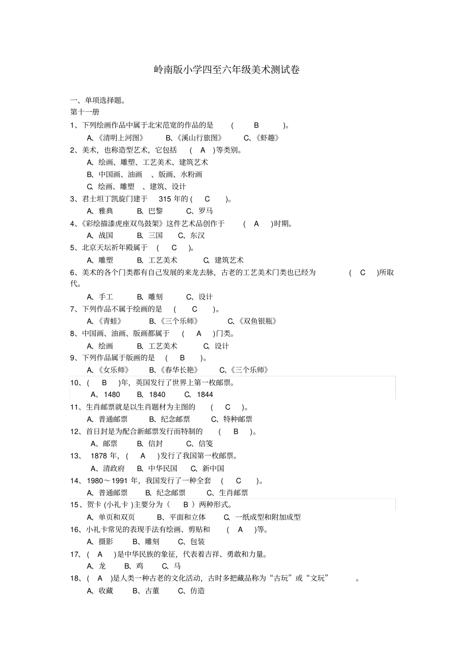 四-六年级美术复习试题-基础知识岭南版_第1页