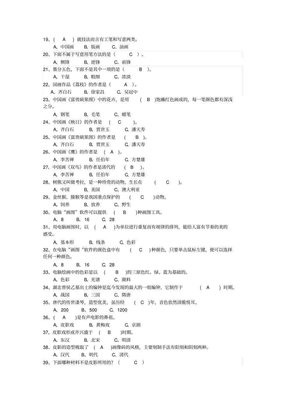 四-六年级美术复习试题-基础知识岭南版_第2页