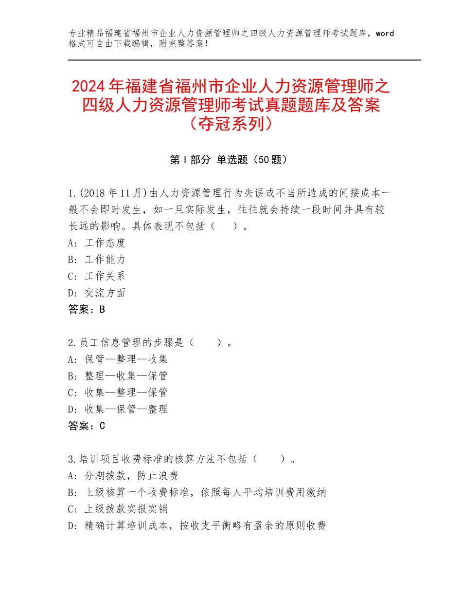 2024年福建省福州市企业人力资源管理师之四级人力资源管理师考试真题题库及答案（夺冠系列）_第1页