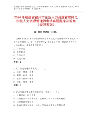 2024年福建省福州市企业人力资源管理师之四级人力资源管理师考试真题题库及答案（夺冠系列）