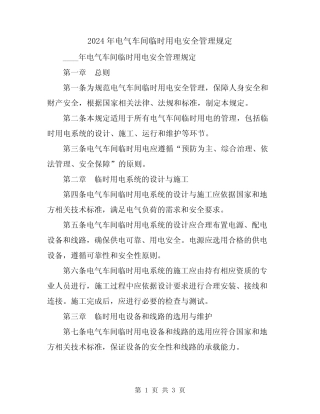 2024年电气车间临时用电安全管理规定 