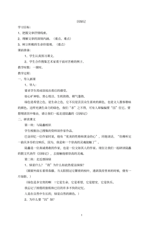 囚绿记教学设计