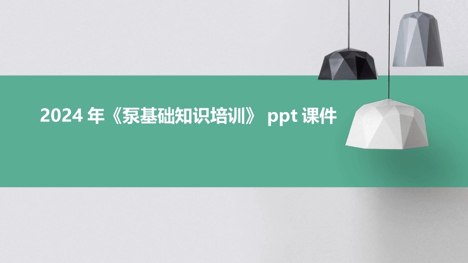 2024年《泵基础知识培训》ppt课件_第1页