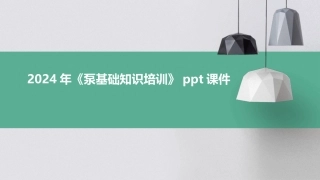 2024年《泵基础知识培训》ppt课件