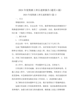 2024年度铁路工班长述职报告(真题4篇)