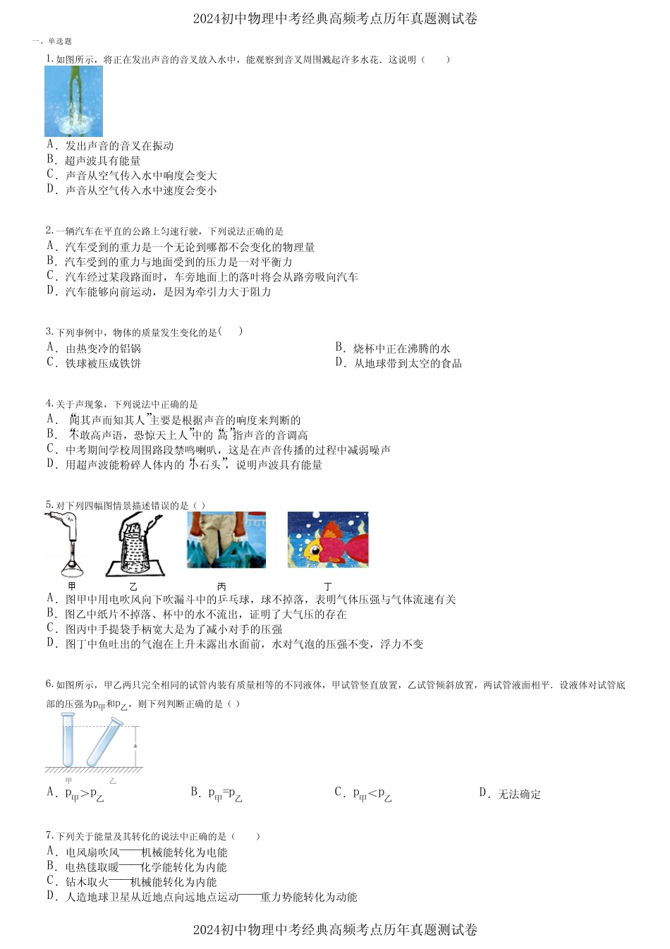 2024初中物理中考经典高频考点历年真题测试卷 (1101) _第1页
