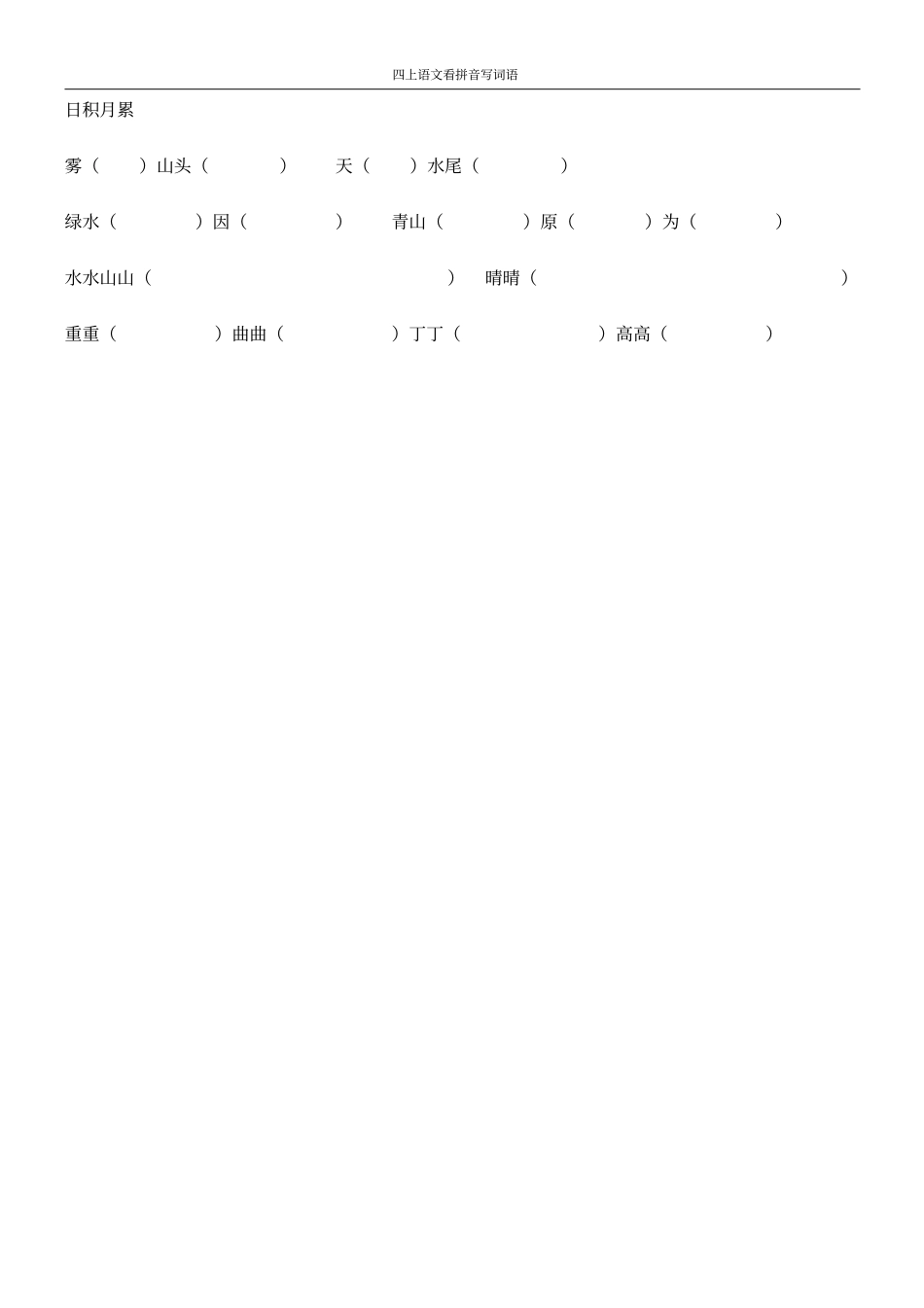 四上看拼音写词语含日积月累_第2页