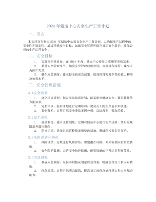 2024年储运中心安全生产工作计划 