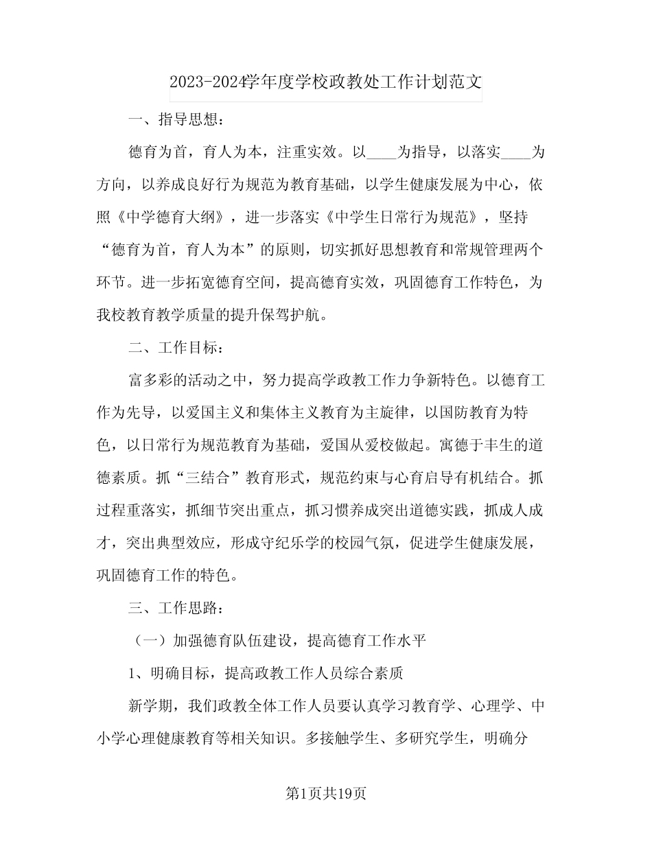 2023-2024学年度学校政教处工作计划范文(2篇)_第1页