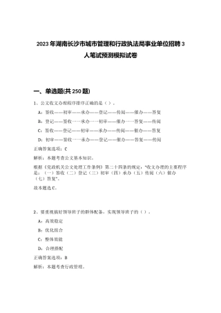 2023年湖南长沙市城市管理和行政执法局事业单位招聘3人笔试预测模拟试卷（黄金题型）
