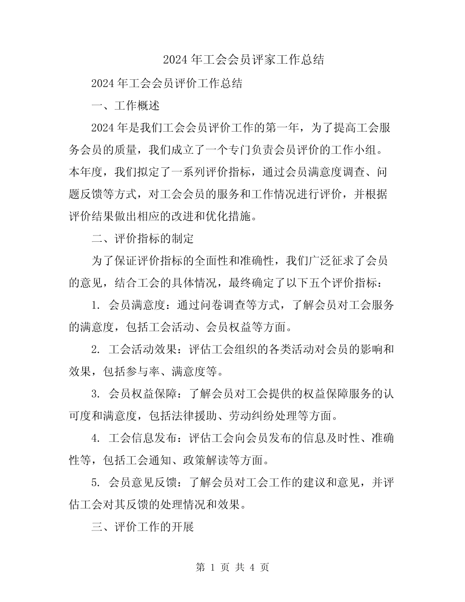2024年工会会员评家工作总结_第1页