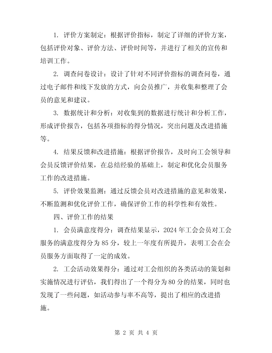 2024年工会会员评家工作总结_第2页