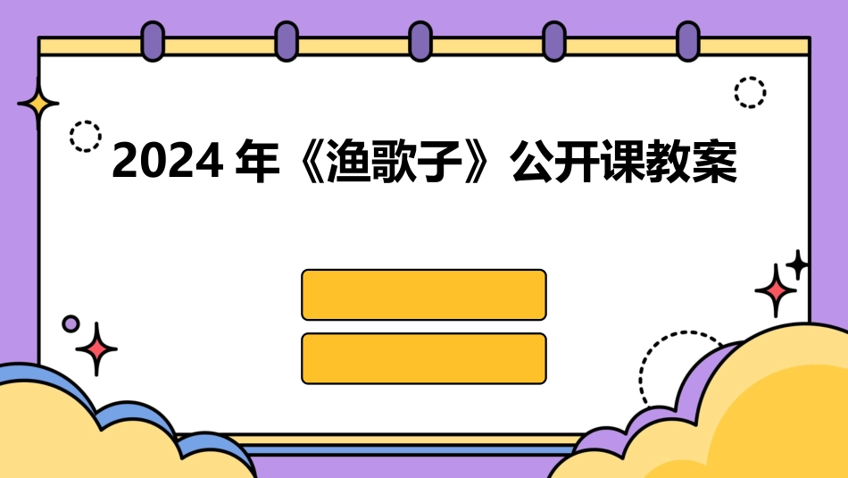 2024年《渔歌子》公开课教案_第1页