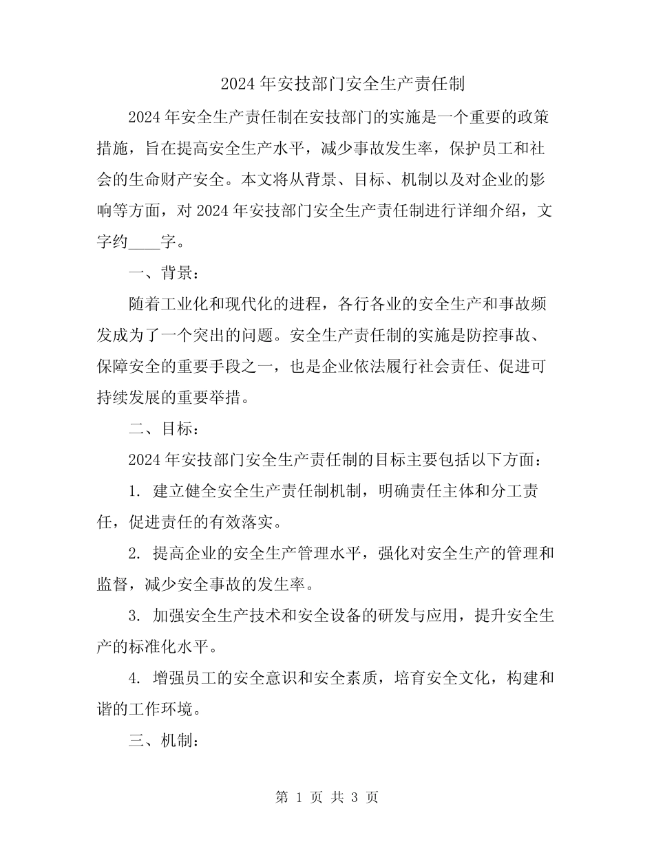 2024年安技部门安全生产责任制 _第1页
