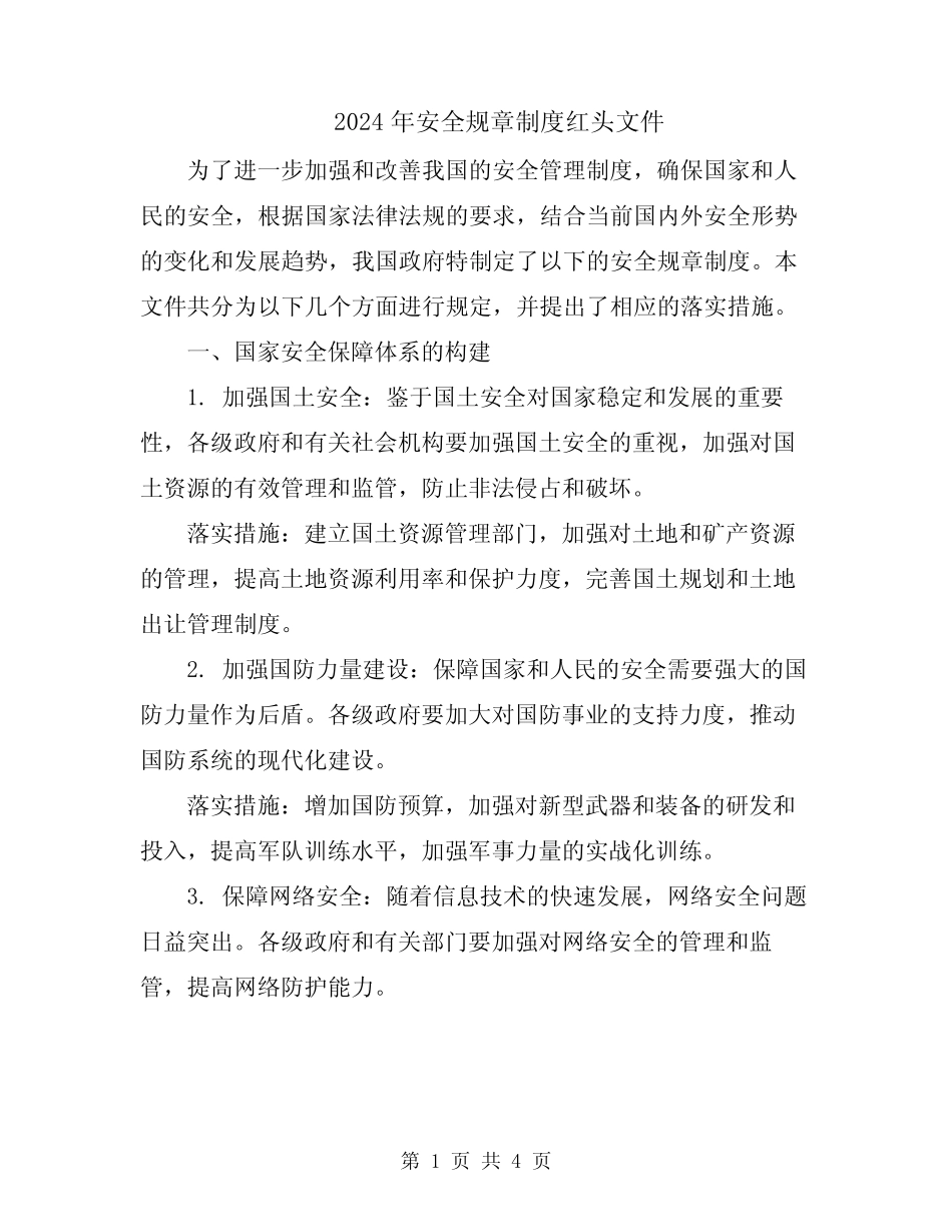 2024年安全规章制度红头文件 _第1页