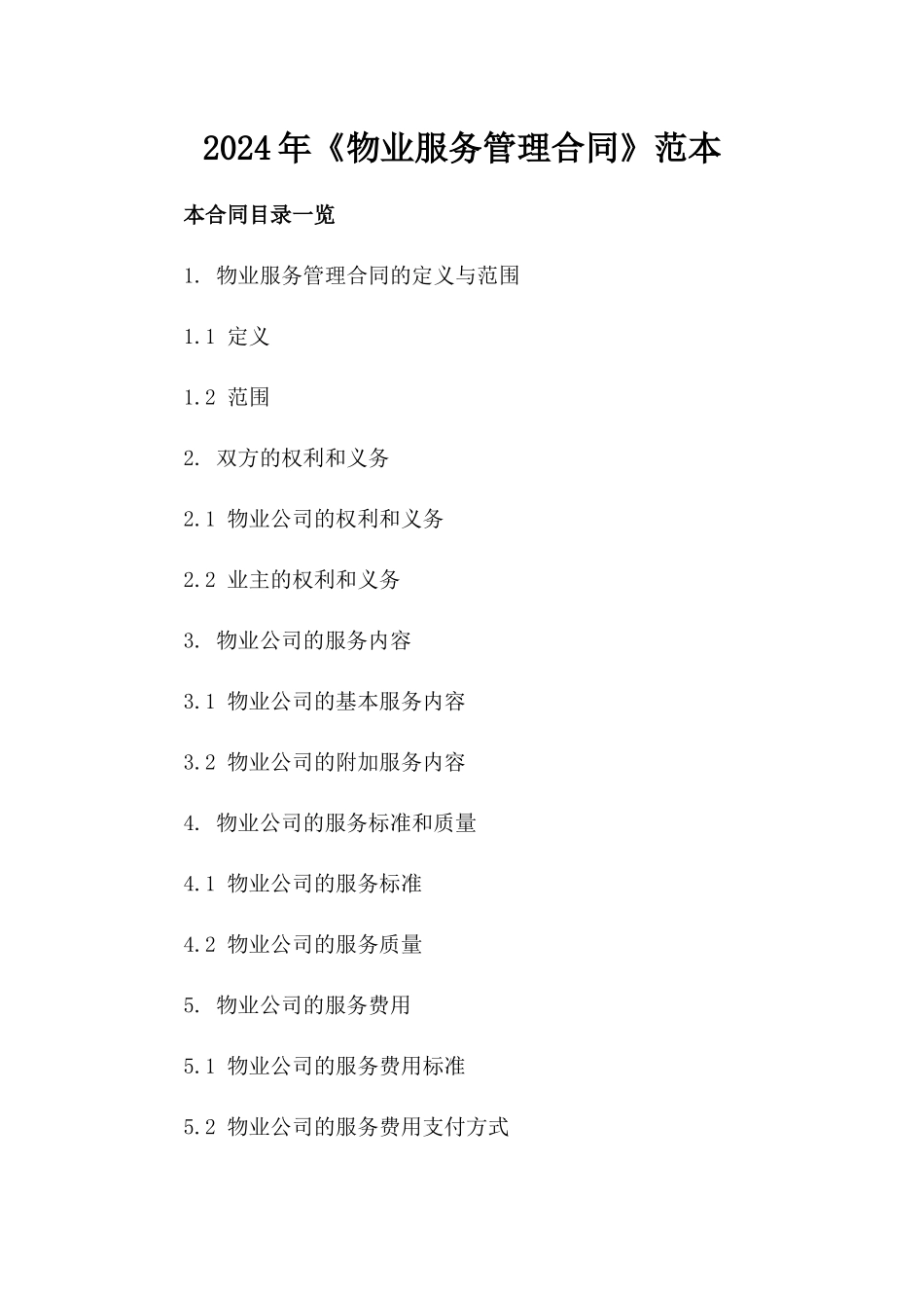 2024年《物业服务管理合同》范本_第2页