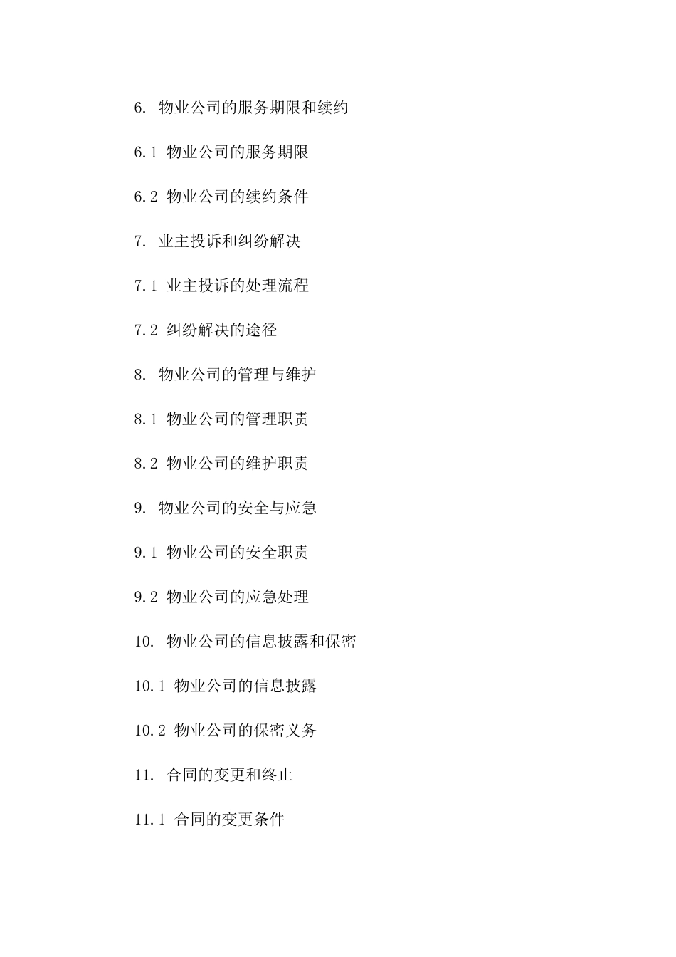 2024年《物业服务管理合同》范本_第3页