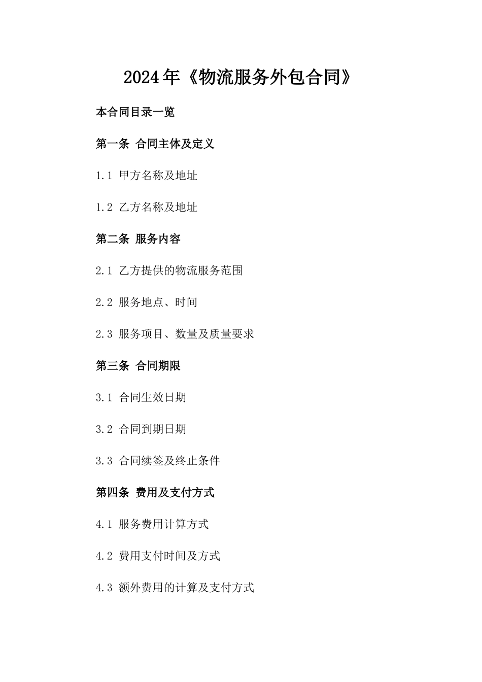 2024年《物流服务外包合同》_第2页