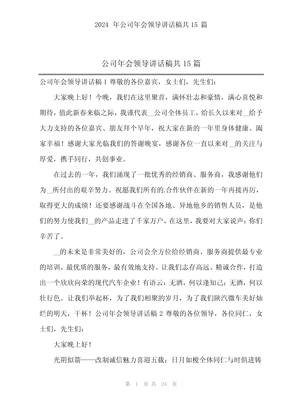 2024年公司年会领导讲话稿共15篇_第1页