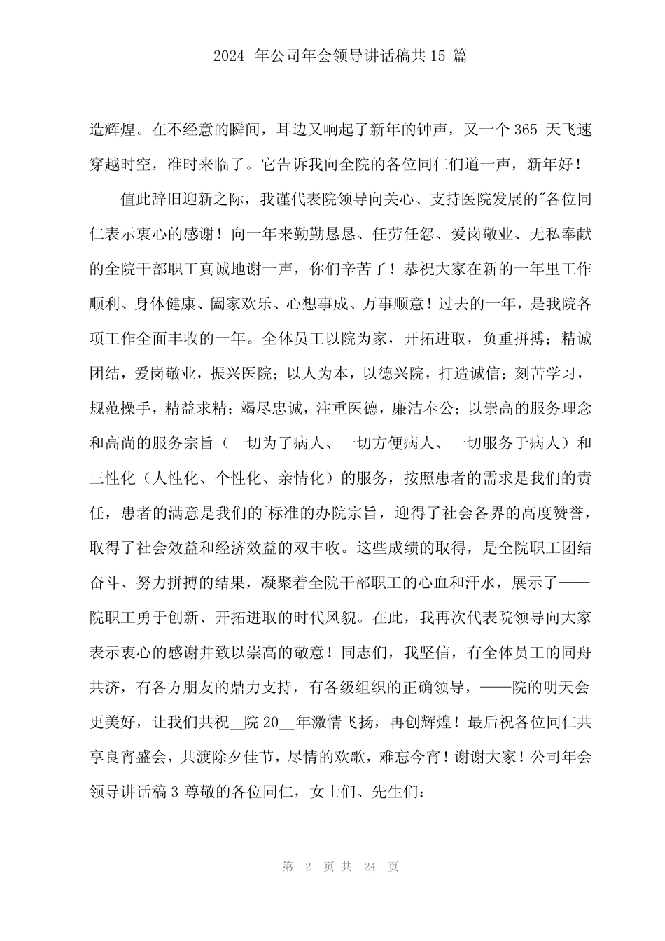 2024年公司年会领导讲话稿共15篇_第2页