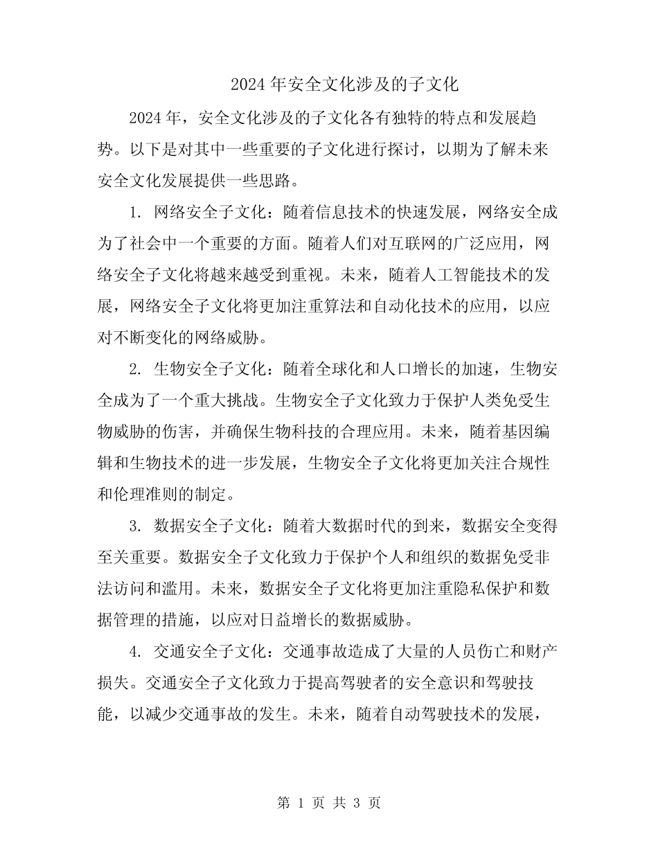 2024年安全文化涉及的子文化 _第1页