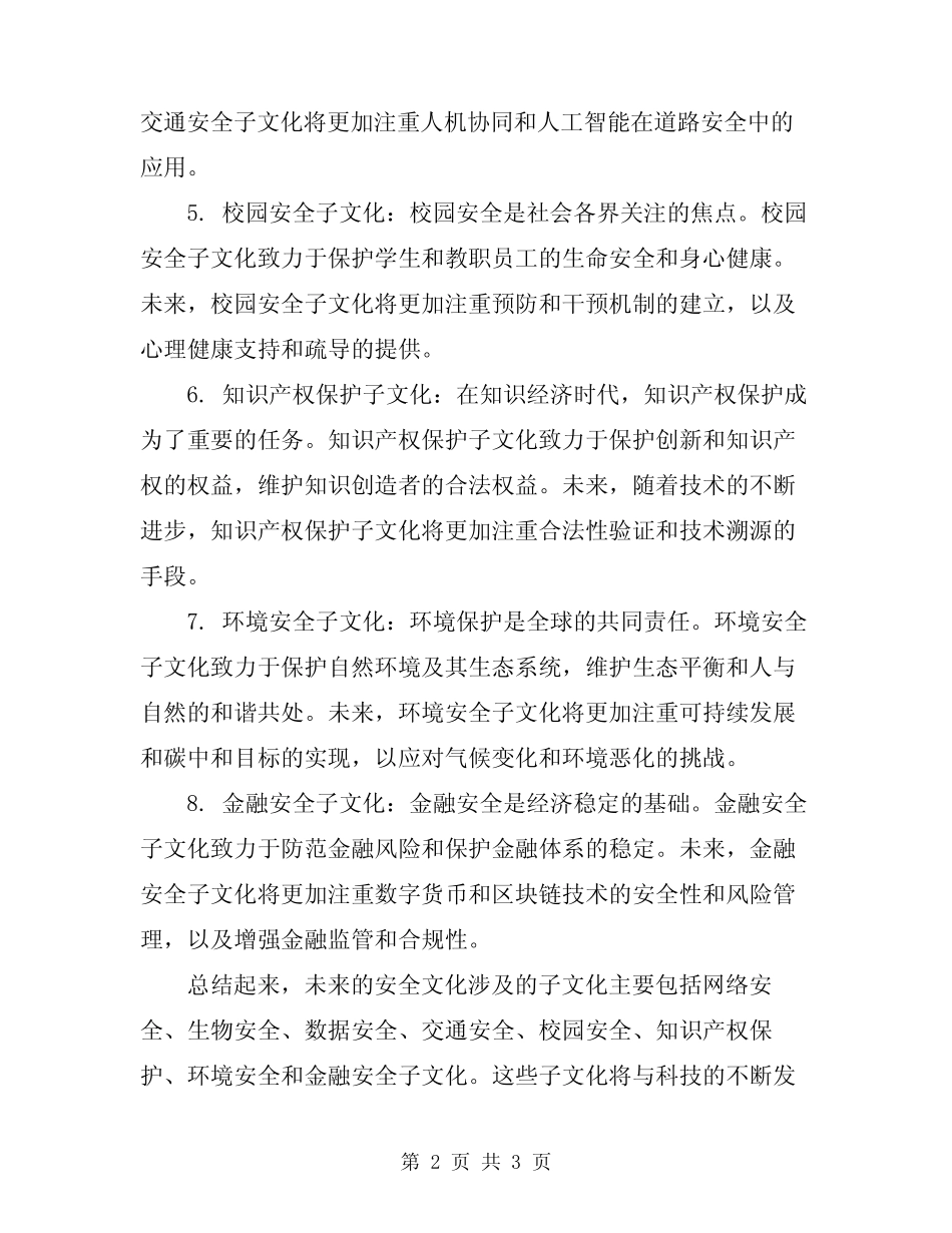 2024年安全文化涉及的子文化 _第2页