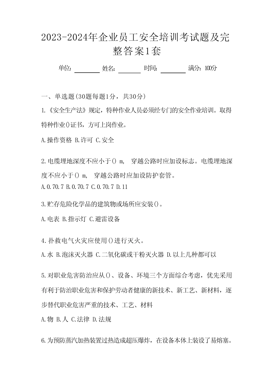2023-2024年企业员工安全培训考试题及完整答案1套_第1页