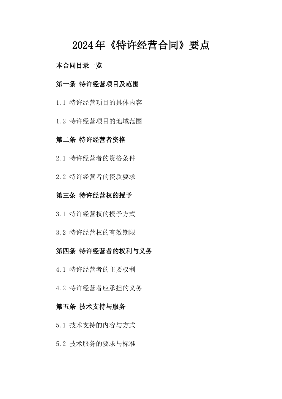 2024年《特许经营合同》要点_第2页