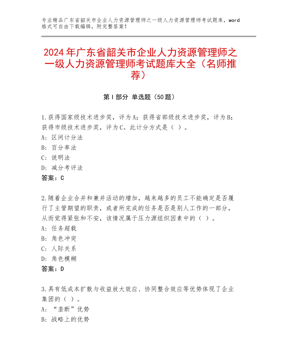 2024年广东省韶关市企业人力资源管理师之一级人力资源管理师考试题库大全（名师推荐）_第1页