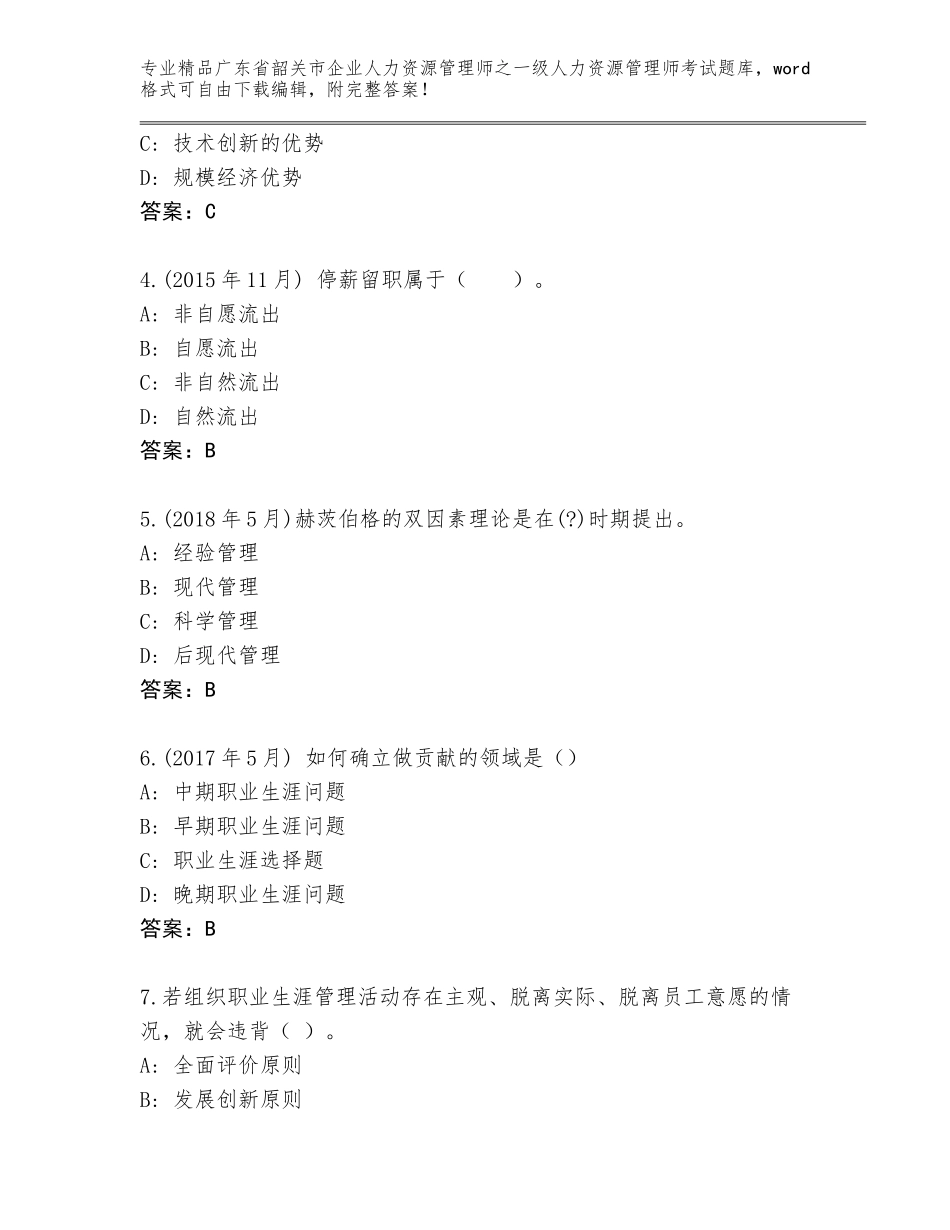 2024年广东省韶关市企业人力资源管理师之一级人力资源管理师考试题库大全（名师推荐）_第2页