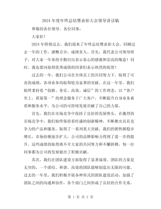 2024年度年终总结暨表彰大会领导讲话稿